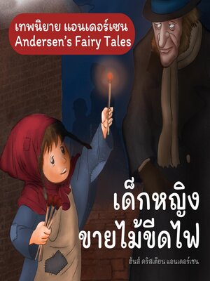 cover image of เทพนิยายแอนเดอร์เซน เด็กหญิงขายไม้ขีดไฟ